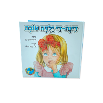 דינה די ילדה טובה