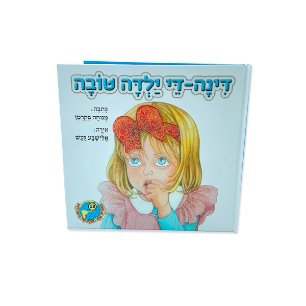 דינה די ילדה טובה