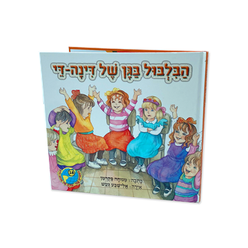 הבילבול בגן של דינה די