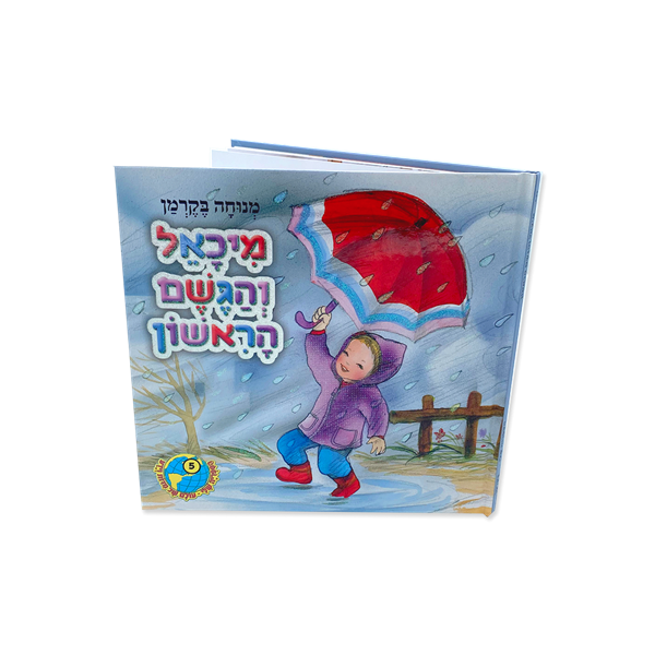 מיכאל והגשם הראשון