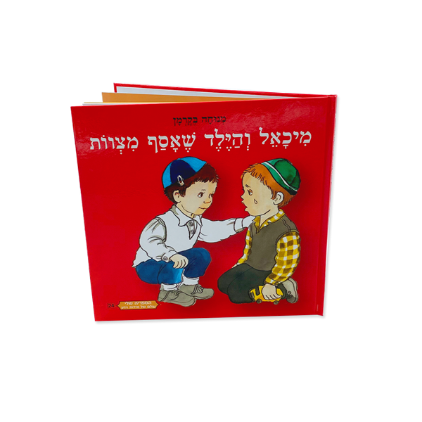 מיכאל והילד שאסף מצוות