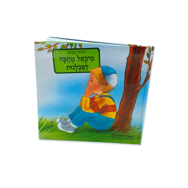 מיכאל מחכה לסבלנות