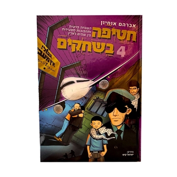 תמונה של חטיפה בשחקים - 4 - אברהם אוחיון