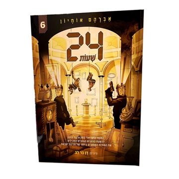 תמונה של 24 שעות  - 6 - אברהם אוחיון