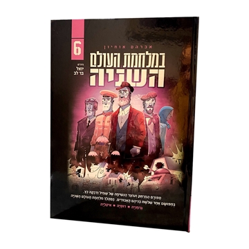 תמונה של במלחמת העולם השניה  - 6 - אברהם אוחיון