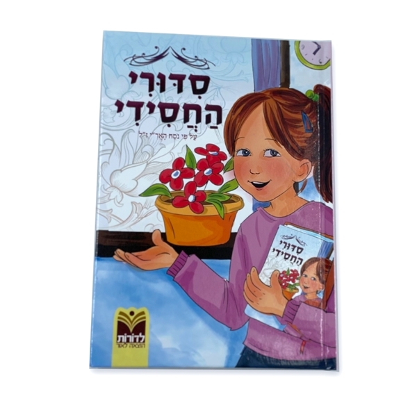 סדורי החסידי - בנות