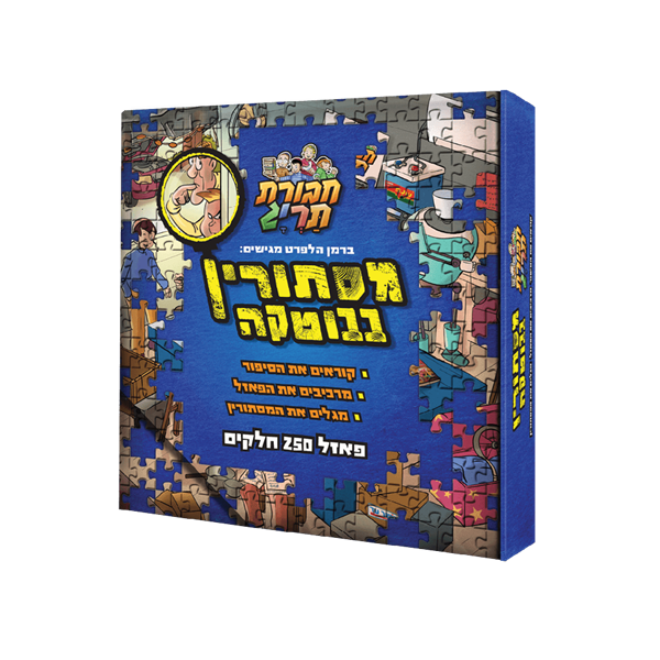 מסתורין בבוטקה - פאזל 250 חלקים