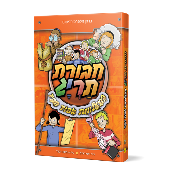 ספר 6 - חבורת תריג בתעלומת אפוד הבד