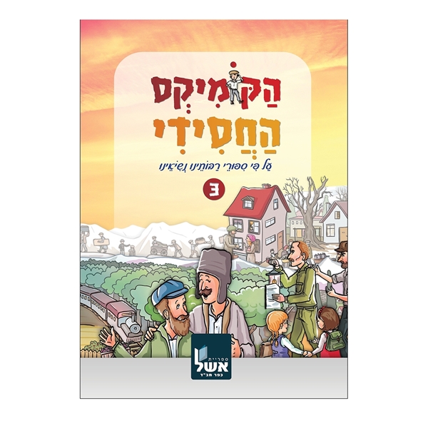 הקומיקס החסידי 3