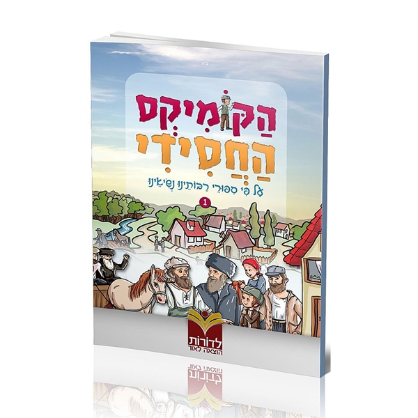 הקומיקס החסידי - עפ"י ספורי רבותינו נשיאינו