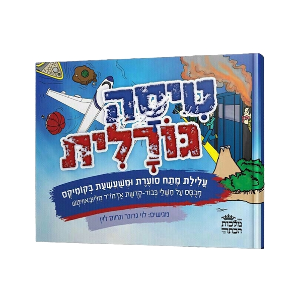 טיסה גורלית