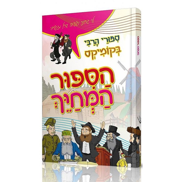 הסיפור המחייך - ספורי הרבי בקומיקס