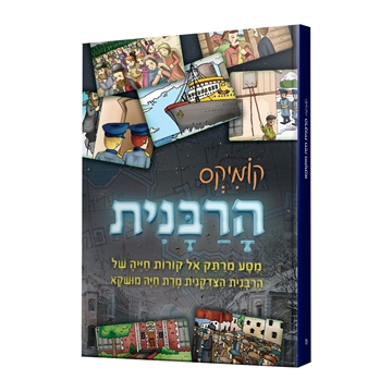 קומיקס הרבנית חיה מושקא