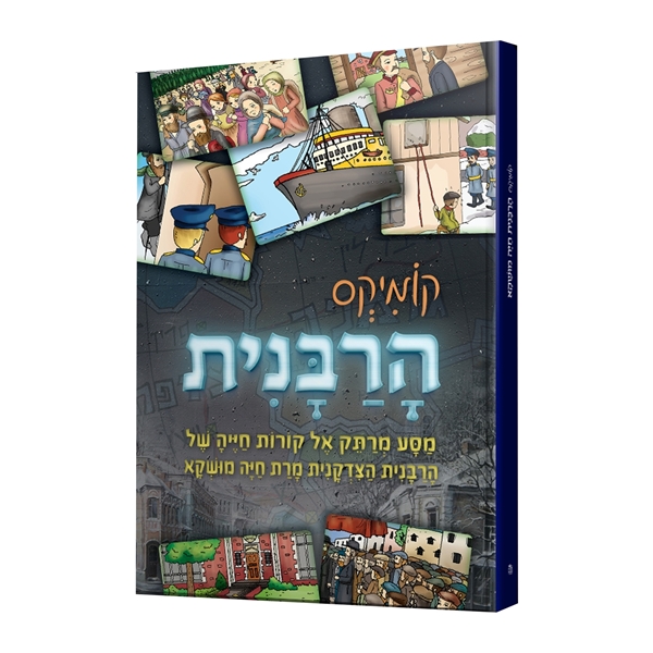 קומיקס הרבנית חיה מושקא