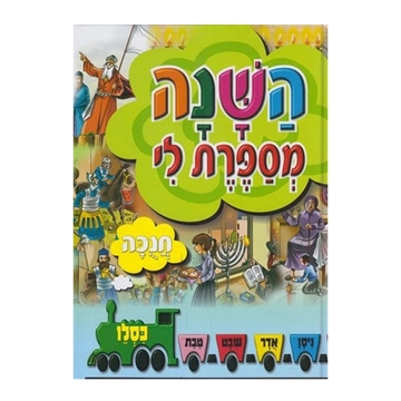 השנה מספרת לי - חנוכה