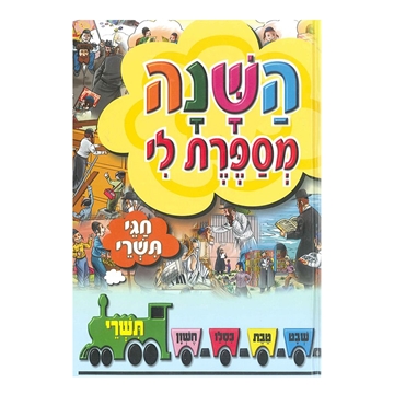 השנה מספרת לי - חגי תשרי