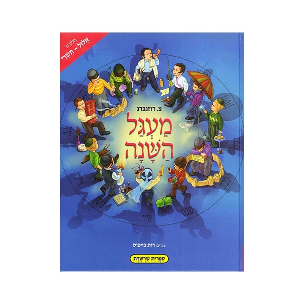 מעגל השנה - אלול - תשרי