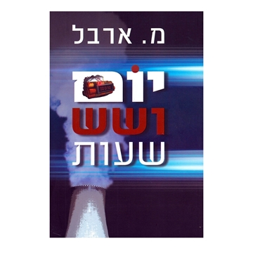 יום ושש שעות