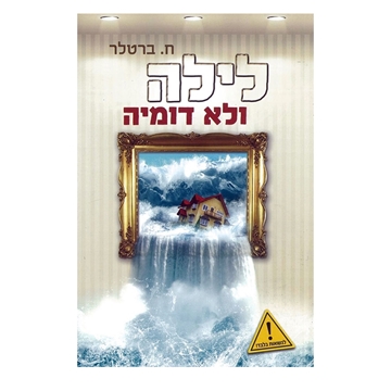 לילה ולא דומיה