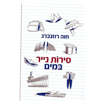 סירות נייר במים