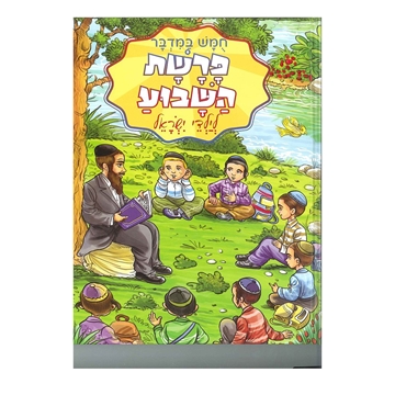 פרשת השבוע לילדי ישראל - במדבר - גדול