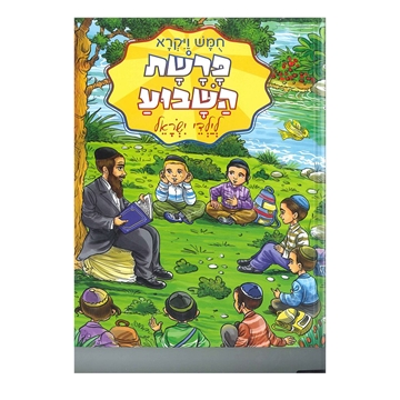 	פרשת השבוע לילדי ישראל - ויקרא - גדול