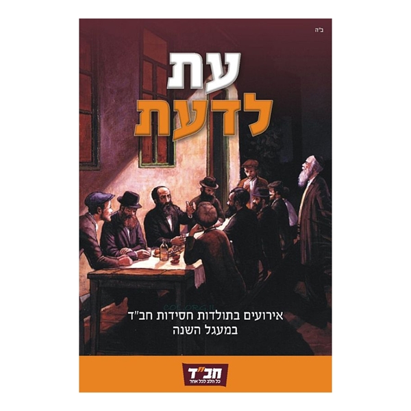 	עת לדעת - ארועים בתולדות חסידות חב"ד במעגל השנה