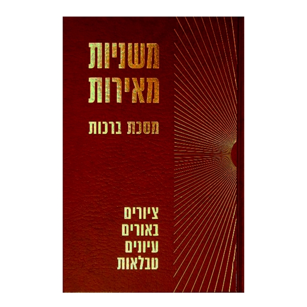 	משניות מאירות - ברכות