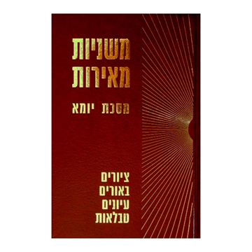 	משניות מאירות - יומא