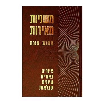 	משניות מאירות - סוכה