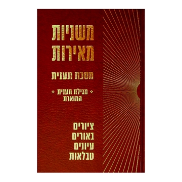 	משניות מאירות - תענית