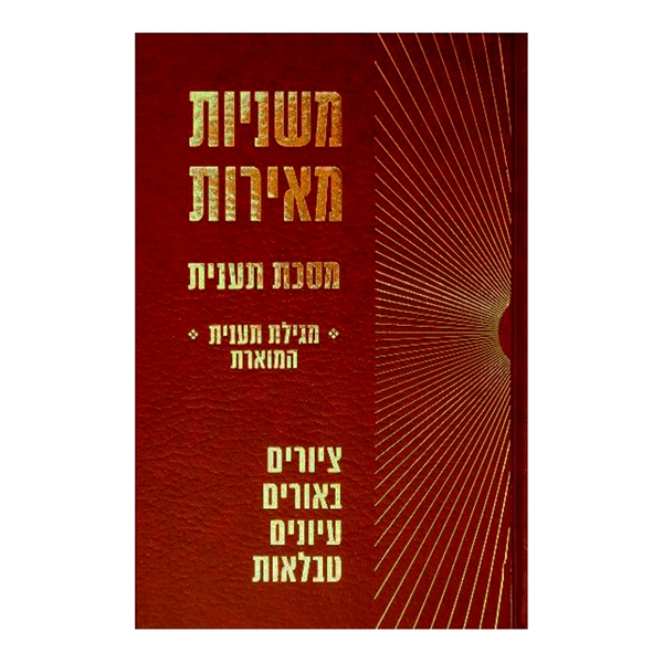 	משניות מאירות - תענית