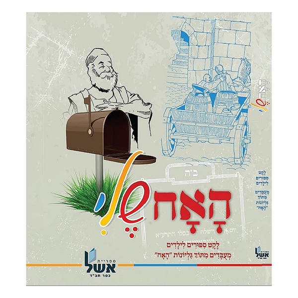 	האח