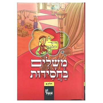 	משלים בחסידות -א