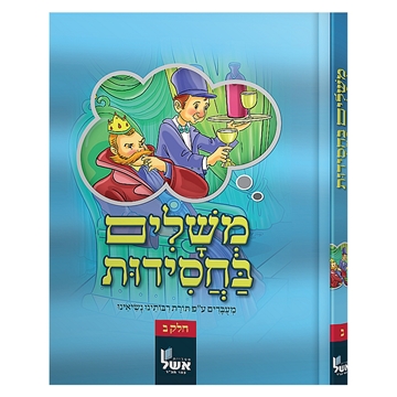 	משלים בחסידות חלק ב