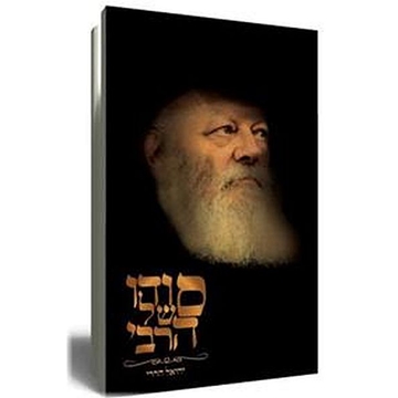 	ביוגרפיה של הרבי מלובביץ - סודו של הרבי