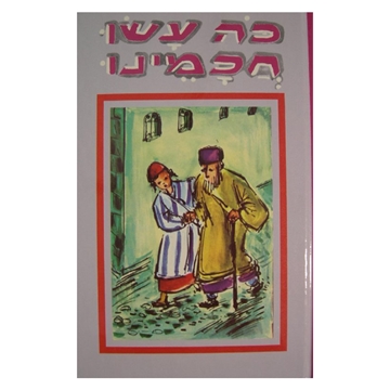 	כה עשו חכמינו - 2