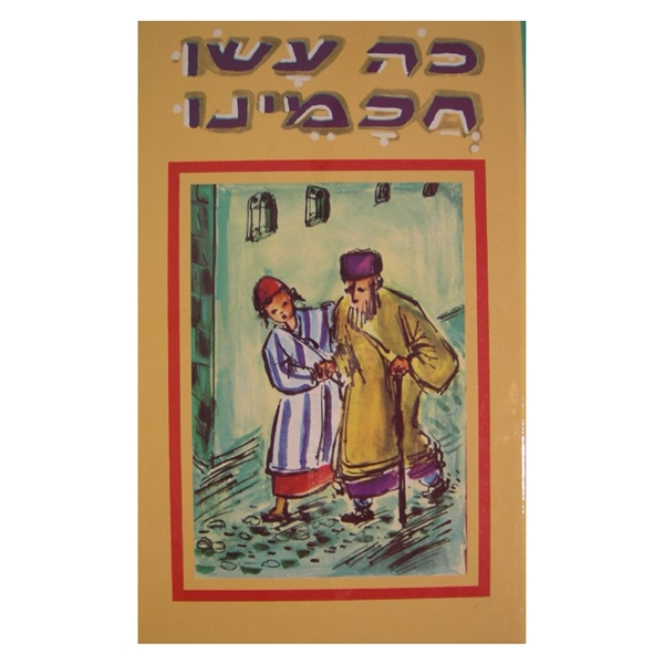  כה עשו חכמינו - 3