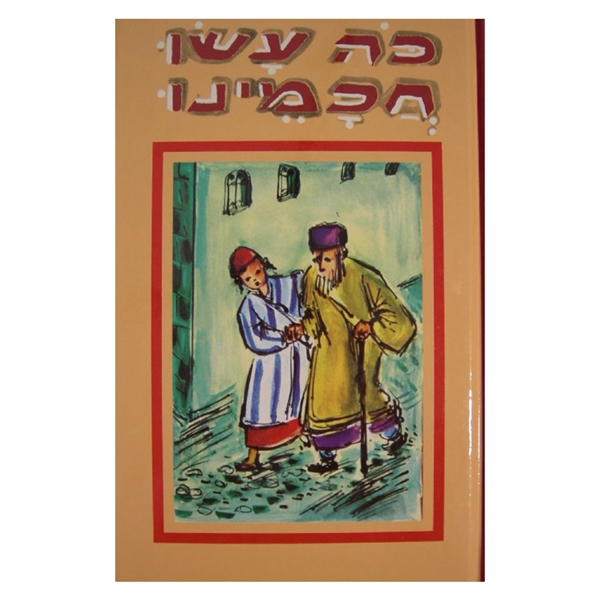 	כה עשו חכמינו - 4