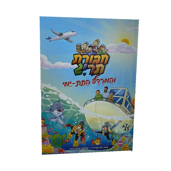 ספר קומיקס - חבורת תריג והמרדף התת ימי