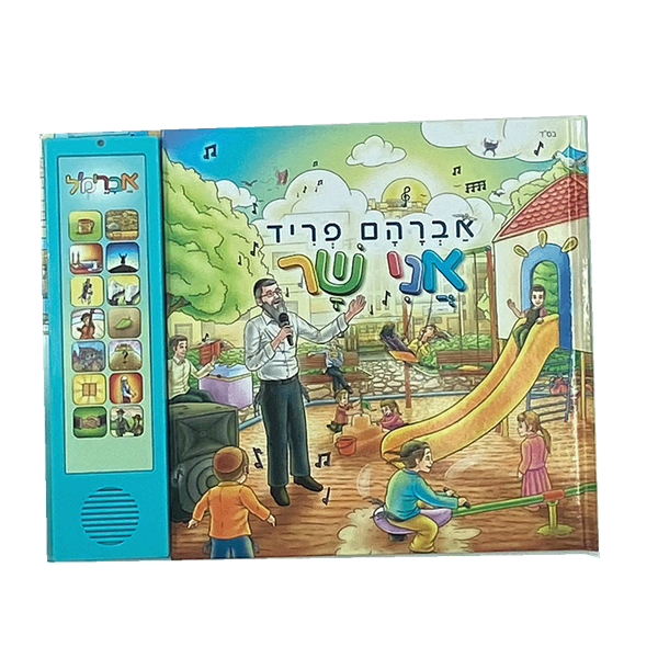  אני שר - ספר מוזיקלי אברהם פריד