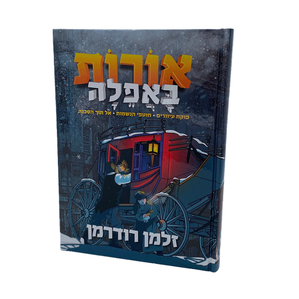 אורות באפלה