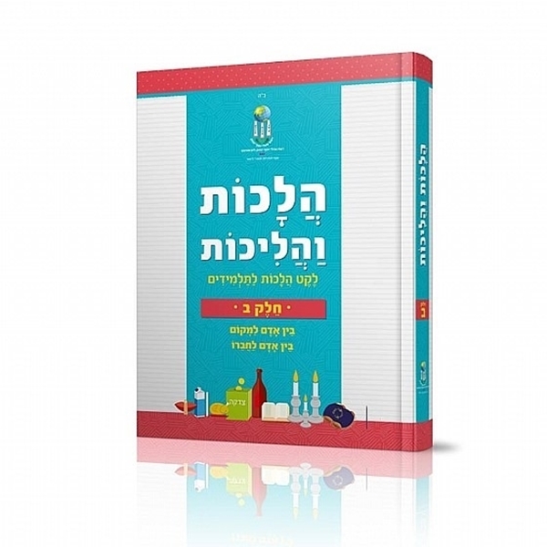 תמונה של הלכות והליכות  - חלק ב`