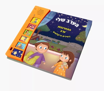  הערב שלי - ספר מנגן 