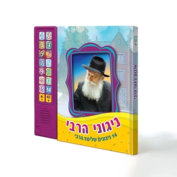 	ניגוני הרבי