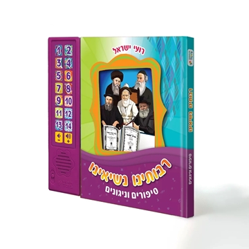 	רבותינו נשיאנו - סיפורים וניגונים