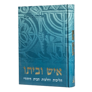 איש וביתו