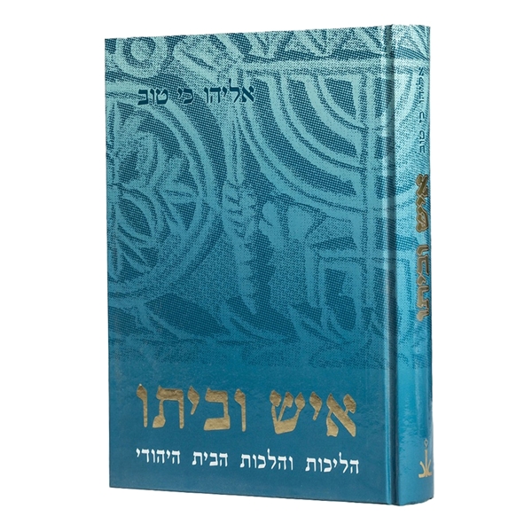 איש וביתו
