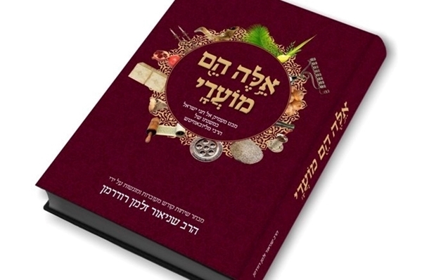 	אלה הם מועדי - מבט מעמיק אל חגי ישראל במשנתו הרעיונית של הרבי מליובאוויטש