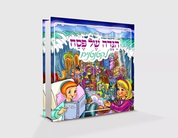 הגדה של פסח לקטנטנים